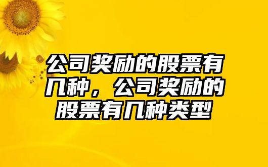 公司獎勵的股票有幾種，公司獎勵的股票有幾種類(lèi)型