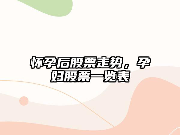 懷孕后股票走勢，孕婦股票一覽表