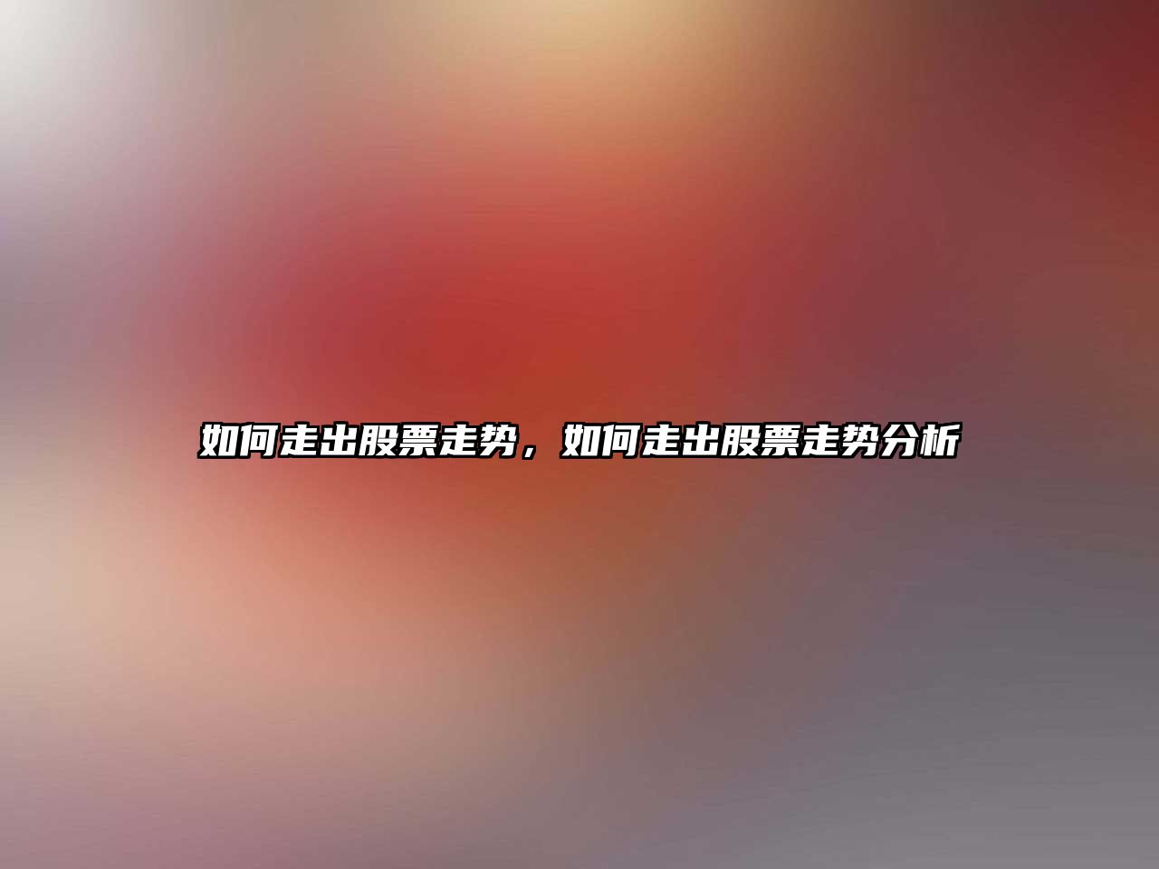 如何走出股票走勢，如何走出股票走勢分析