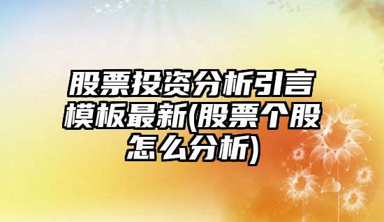 股票投資分析引言模板最新(股票個(gè)股怎么分析)