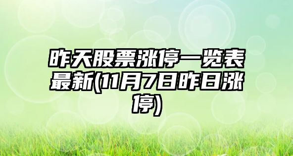 昨天股票漲停一覽表最新(11月7日昨日漲停)