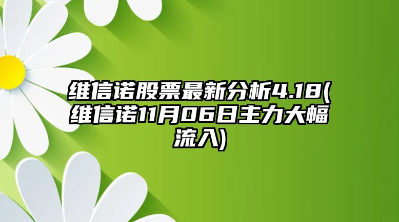 維信諾股票最新分析4.18(維信諾11月06日主力大幅流入)