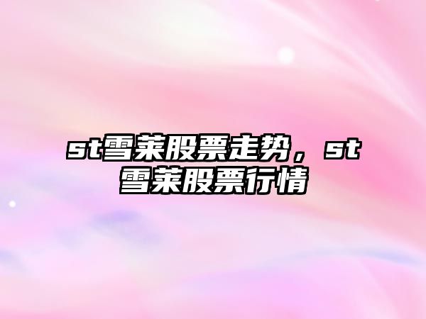 st雪萊股票走勢，st雪萊股票行情