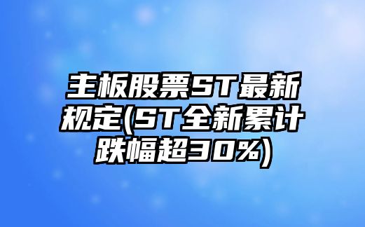 主板股票ST最新規定(ST全新累計跌幅超30%)