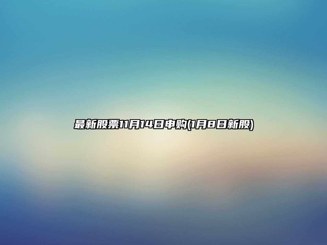 最新股票11月14日申購(1月8日新股)