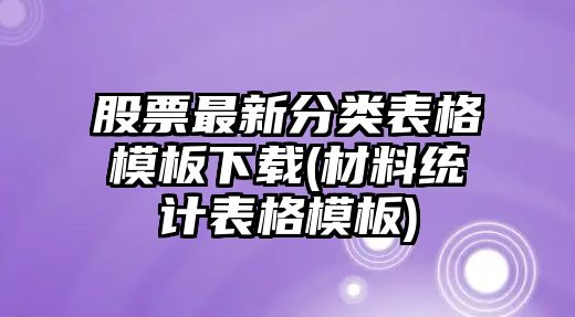 股票最新分類(lèi)表格模板下載(材料統計表格模板)