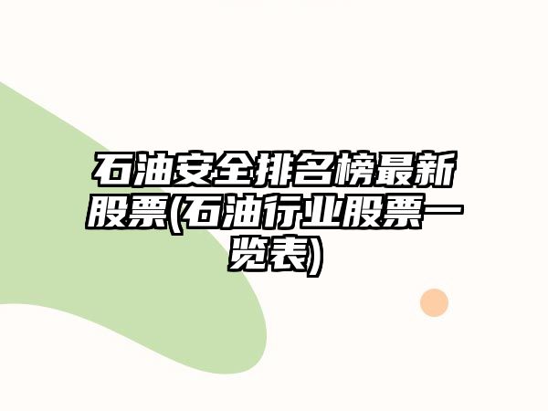 石油安全排名榜最新股票(石油行業(yè)股票一覽表)