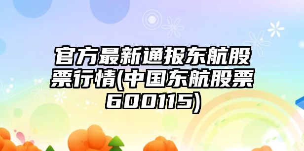 官方最新通報東航股票行情(中國東航股票600115)