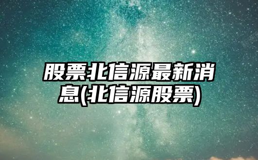 股票北信源最新消息(北信源股票)