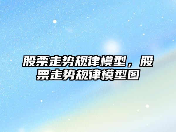 股票走勢規律模型，股票走勢規律模型圖