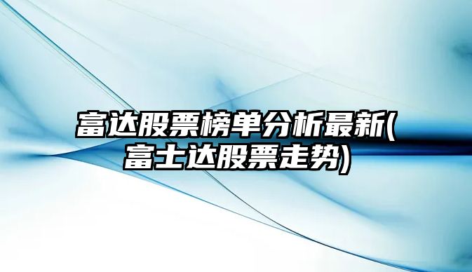 富達股票榜單分析最新(富士達股票走勢)