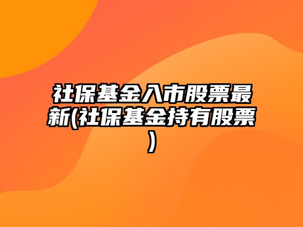 社?；鹑胧泄善弊钚?社?；鸪钟泄善?