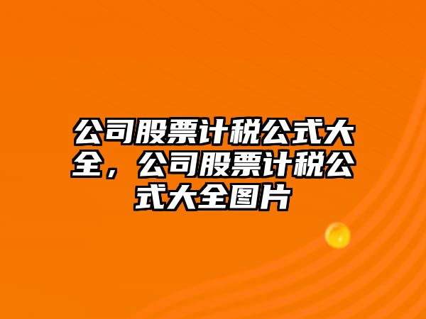 公司股票計稅公式大全，公司股票計稅公式大全圖片