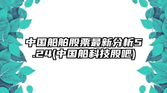 中國船舶股票最新分析5.24(中國船科技股吧)