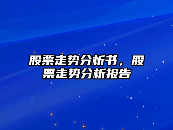 股票走勢分析書(shū)，股票走勢分析報告