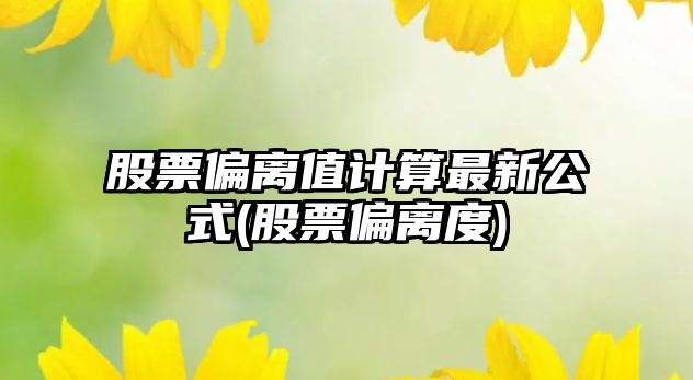 股票偏離值計算最新公式(股票偏離度)