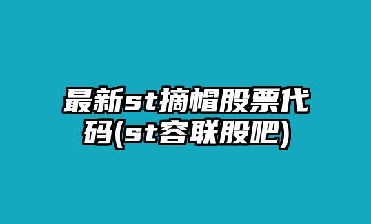 最新st摘帽股票代碼(st容聯(lián)股吧)