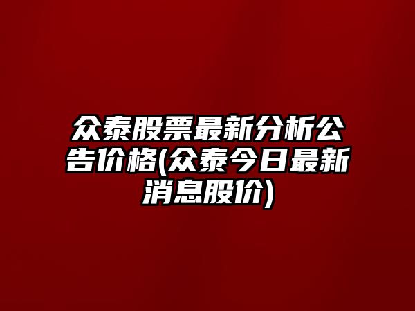 眾泰股票最新分析公告價(jià)格(眾泰今日最新消息股價(jià))