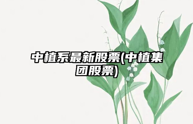 中植系最新股票(中植集團股票)