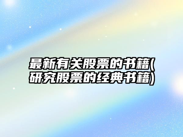 最新有關(guān)股票的書(shū)籍(研究股票的經(jīng)典書(shū)籍)