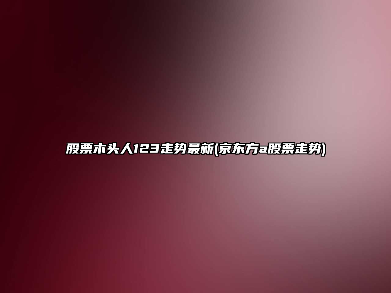 股票木頭人123走勢最新(京東方a股票走勢)