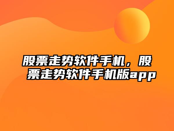 股票走勢軟件手機，股票走勢軟件手機版app