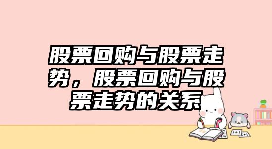 股票回購與股票走勢，股票回購與股票走勢的關(guān)系