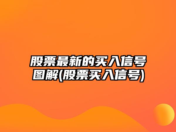 股票最新的買(mǎi)入信號圖解(股票買(mǎi)入信號)