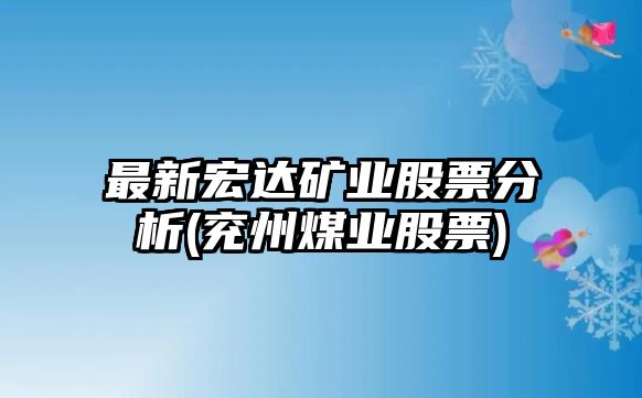 最新宏達礦業(yè)股票分析(兗州煤業(yè)股票)