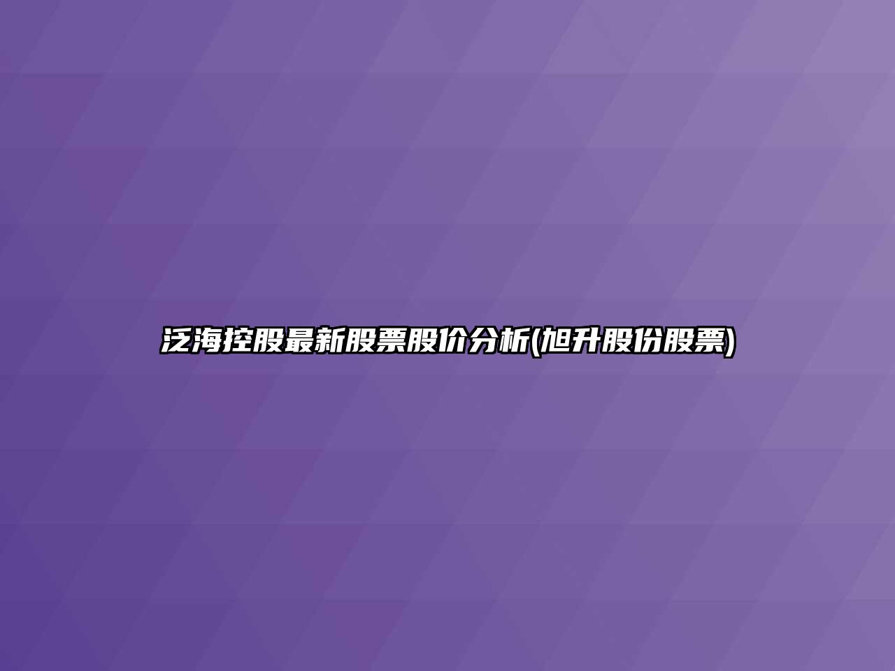 泛?？毓勺钚鹿善惫蓛r(jià)分析(旭升股份股票)