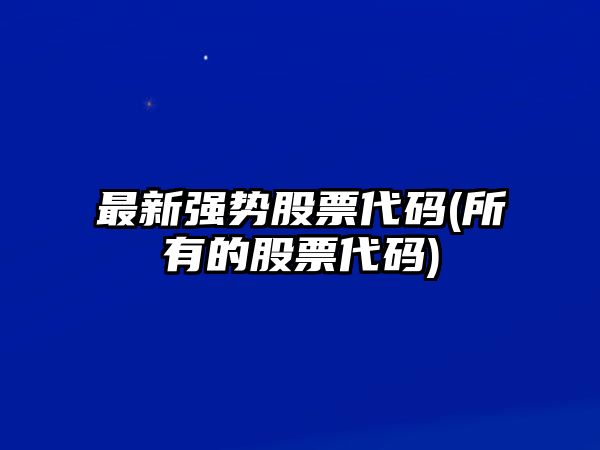 最新強勢股票代碼(所有的股票代碼)