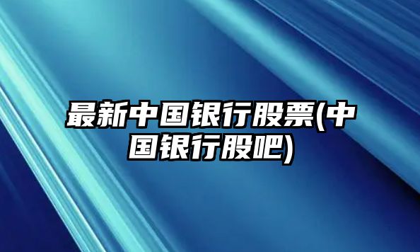 最新中國銀行股票(中國銀行股吧)