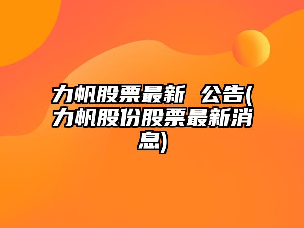 力帆股票最新 公告(力帆股份股票最新消息)