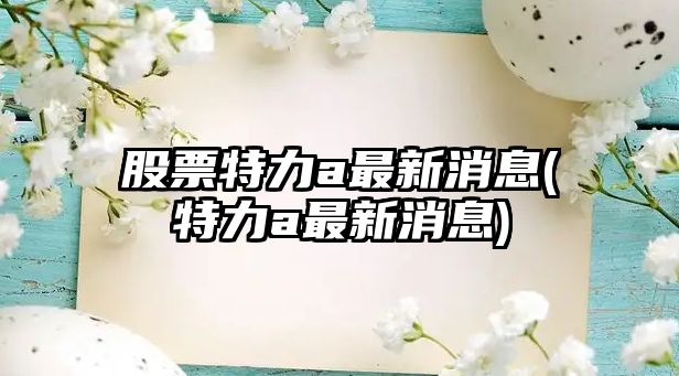 股票特力a最新消息(特力a最新消息)