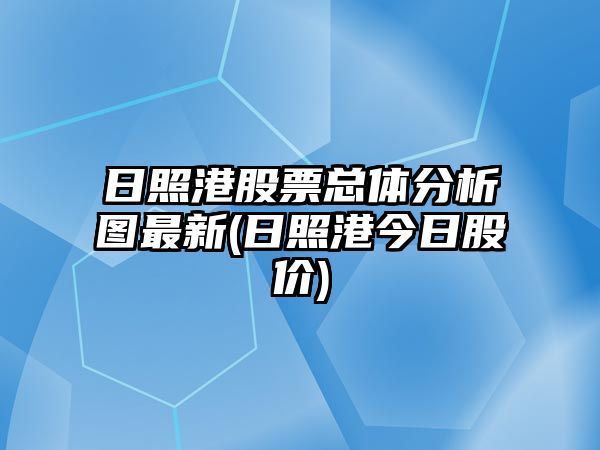 日照港股票總體分析圖最新(日照港今日股價(jià))