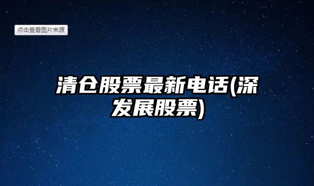 清倉股票最新電話(huà)(深發(fā)展股票)