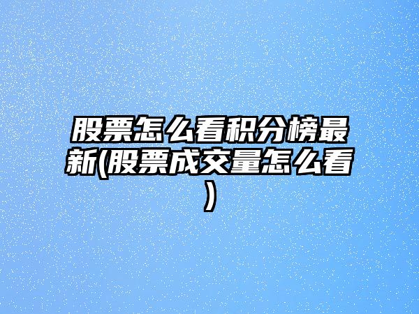 股票怎么看積分榜最新(股票成交量怎么看)