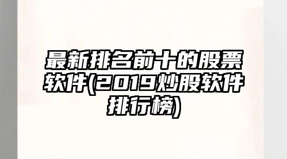 最新排名前十的股票軟件(2019炒股軟件排行榜)