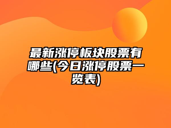 最新漲停板塊股票有哪些(今日漲停股票一覽表)