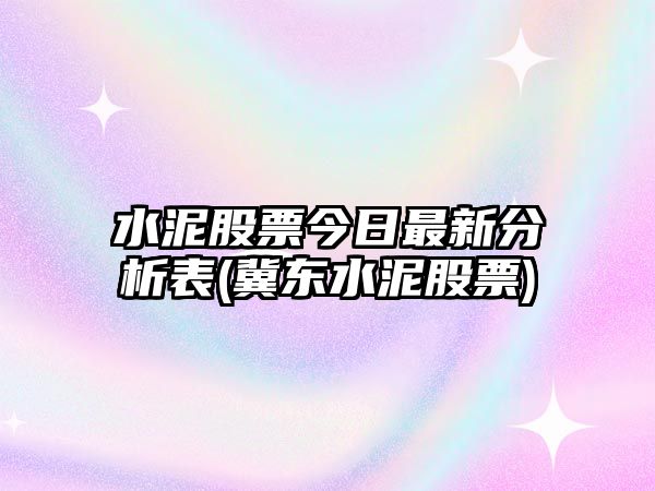 水泥股票今日最新分析表(冀東水泥股票)