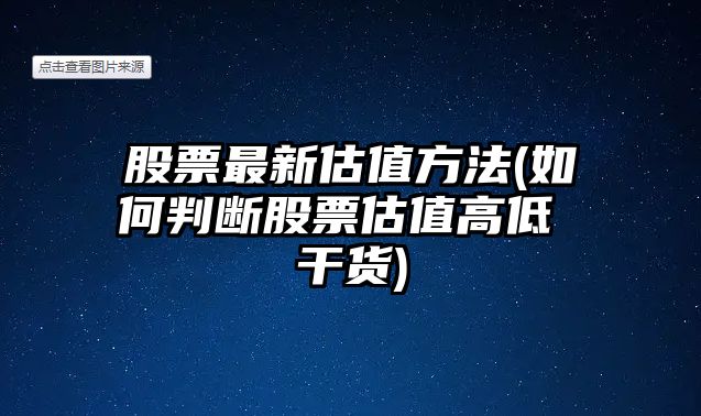 股票最新估值方法(如何判斷股票估值高低 干貨)