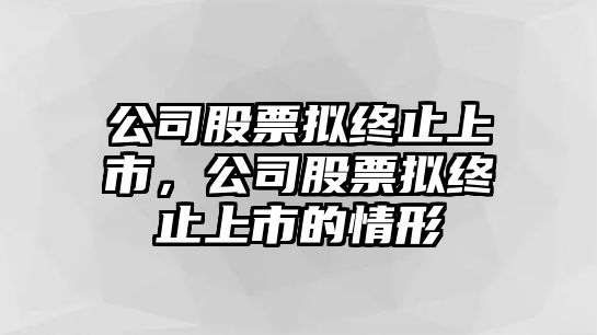 公司股票擬終止上市，公司股票擬終止上市的情形