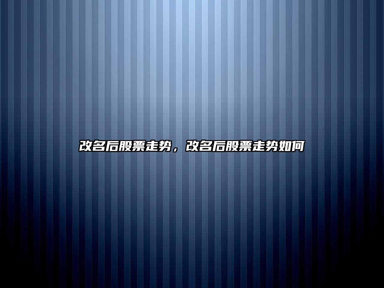 改名后股票走勢，改名后股票走勢如何