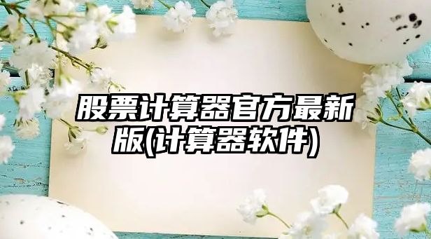 股票計算器官方最新版(計算器軟件)