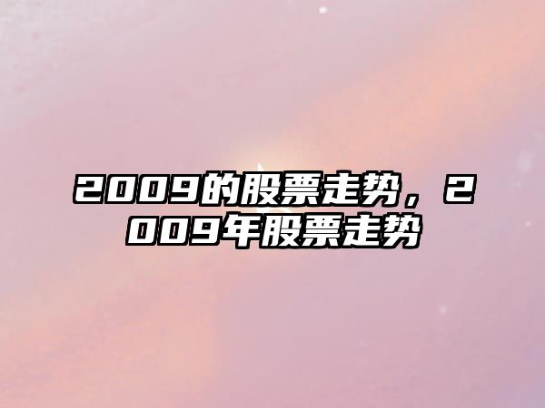 2009的股票走勢，2009年股票走勢