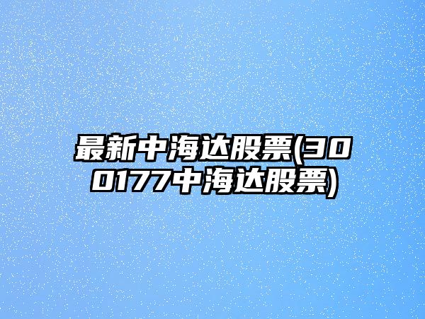 最新中海達股票(300177中海達股票)