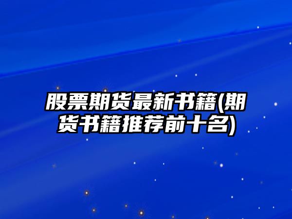 股票期貨最新書(shū)籍(期貨書(shū)籍推薦前十名)