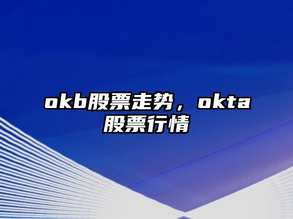 okb股票走勢，okta股票行情