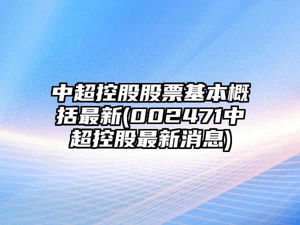 中超控股股票基本概括最新(002471中超控股最新消息)