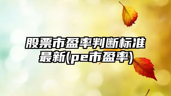 股票市盈率判斷標準最新(pe市盈率)